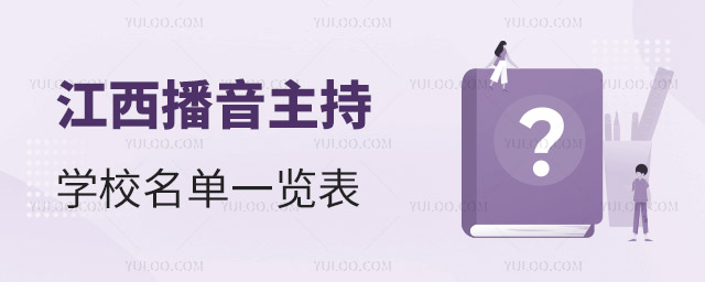 江西播音主持專業學校名單一覽表