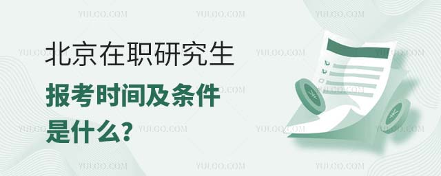 北京在職研究生報考