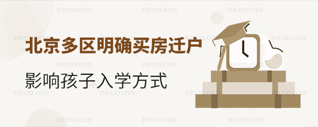北京多區明確買房遷戶影響孩子入學方式