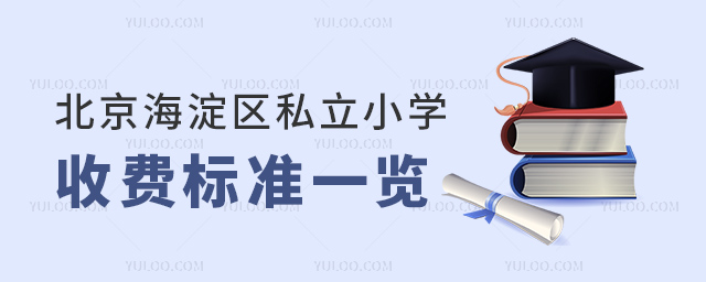 北京海淀區私立小學收費標準一覽