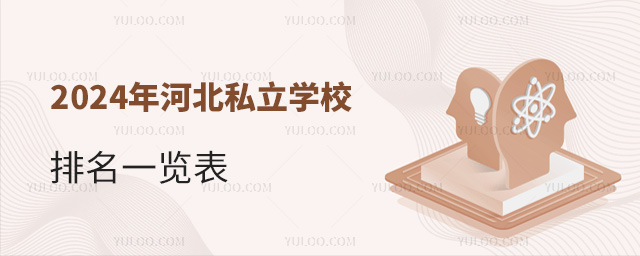 2024年河北私立學校排名一覽表