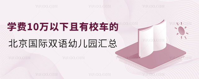 學(xué)費(fèi)10萬以下且有校車的北京國際雙語幼兒園匯總.jpg