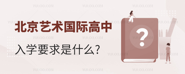 北京藝術國際高中入學要求是什么.jpg