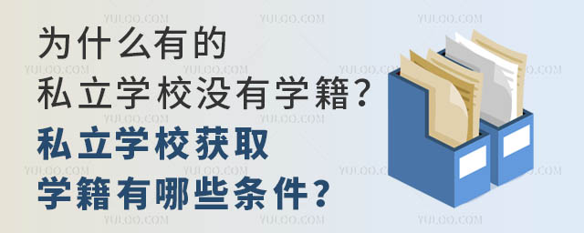 為什么有的私立學(xué)校沒有學(xué)籍?私立學(xué)校獲取學(xué)籍有哪些條件?