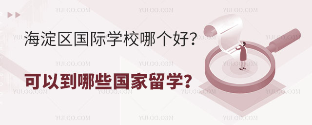 海淀區國際學校哪個好?可以到哪些國家留學?.jpg