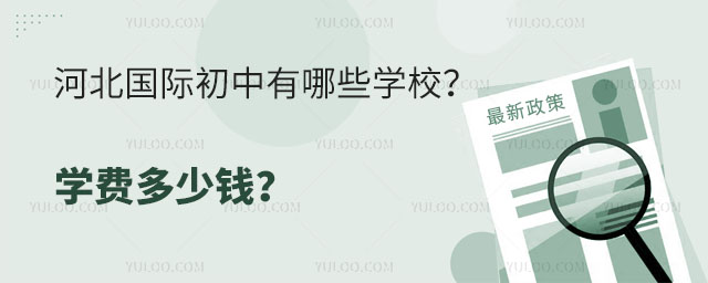 河北國際初中有哪些學校?學費多少錢?.jpg