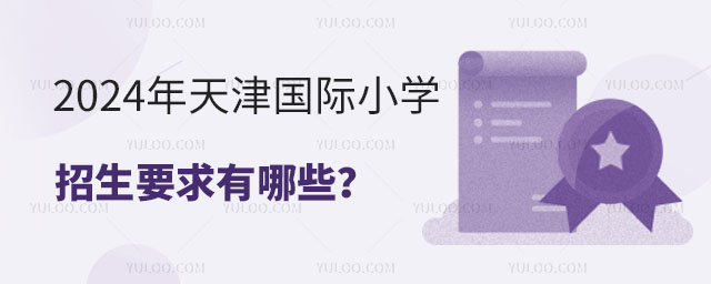 2024年天津國際小學招生要求有哪些?.jpg