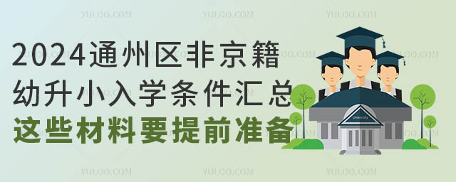 2024ͨ݅^(q)ǾСW(xu)lR@ЩҪǰʂ䣡