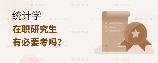 統計學在職研究生有必要考嗎