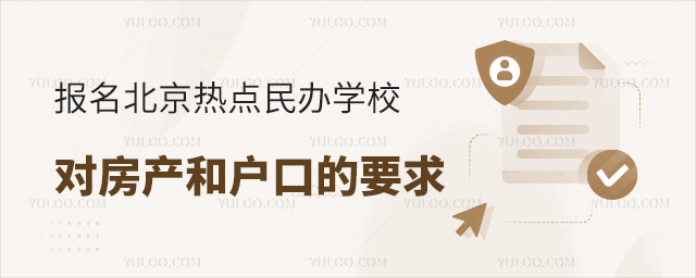 報名北京熱點民辦學校對房產(chǎn)和戶口的要求53.jpg