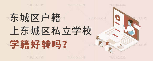 東城區(qū)戶籍上東城區(qū)私立學校學籍好轉(zhuǎn)嗎?