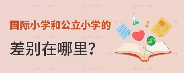 國際小學和公立小學的差別在哪里?.jpg