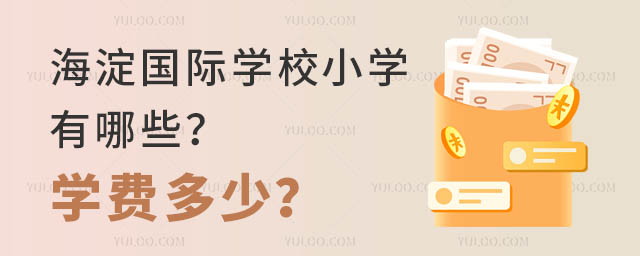 海淀國際學(xué)校小學(xué)有哪些?學(xué)費多少?.jpg
