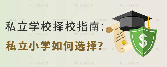 私立學校擇校指南:私立小學如何選擇?