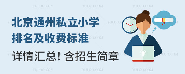 北京通州私立小學排名及收費標準詳情匯總!含招生簡章