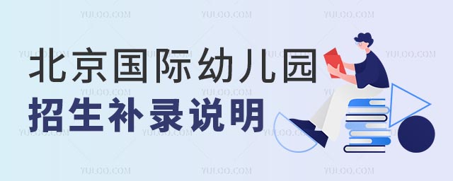 北京國際幼兒園招生補錄