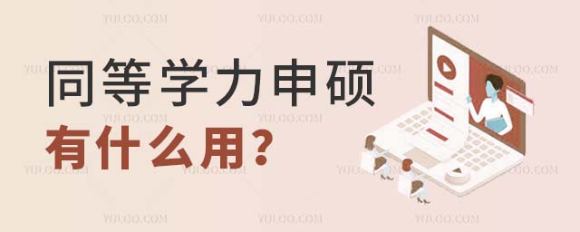 同等學力申碩有什么用