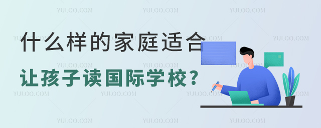 什么樣的家庭適合讓孩子讀國際學校.jpg