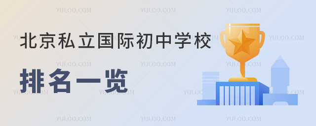2024年北京私立國際初中排名一覽.jpg
