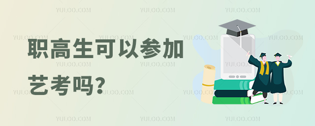 職高生可以參加藝考嗎?