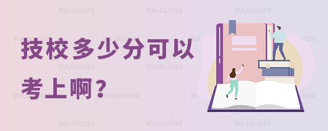 技校多少分可以考上啊?
