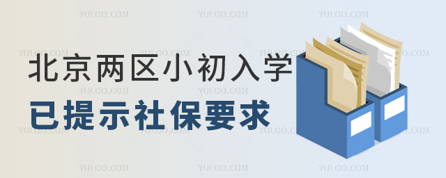 北京兩區小初入學已提示社保要求