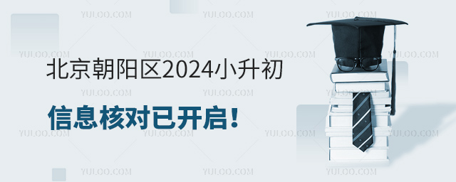 北京朝陽區(qū)2024小升初信息核對已開啟53.jpg