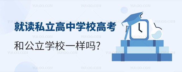 就讀私立高中學校高考和公立學校一樣嗎