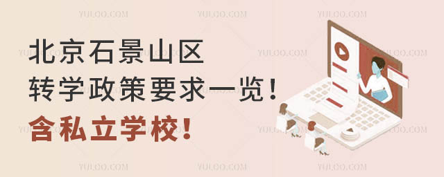 北京石景山區轉學政策要求一覽!含私立學校!