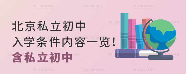 北京私立初中入學條件內容一覽!含私立初中