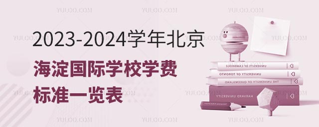 2023-2024學年北京海淀國際學校學費標準一覽表.jpg