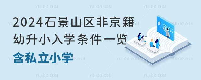 2024石景山區(qū)非京籍幼升小入學(xué)條件一覽!含私立小學(xué)