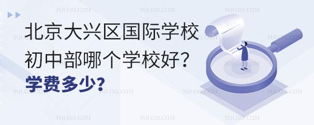 北京大興區國際學校初中部哪個學校好?學費多少?.jpg