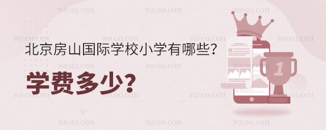 北京房山國際學校小學有哪些?學費多少?.jpg