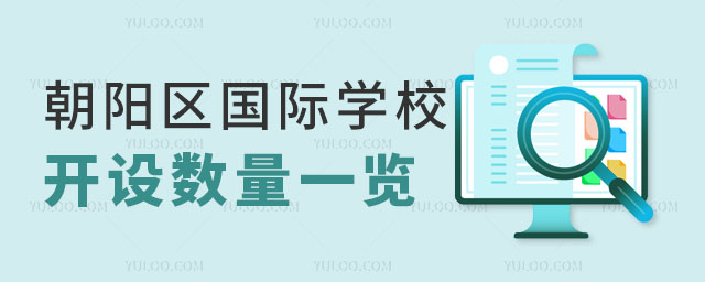 朝陽區(qū)國際學(xué)校數(shù)量