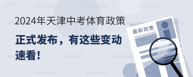 2024年天津中考體育政策正式發布.jpg