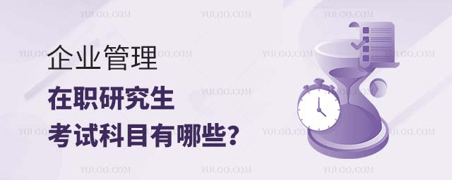 企業管理在職研究生考試科目