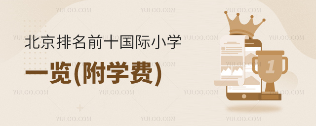 北京排名前十國際小學一覽(附學費).jpg