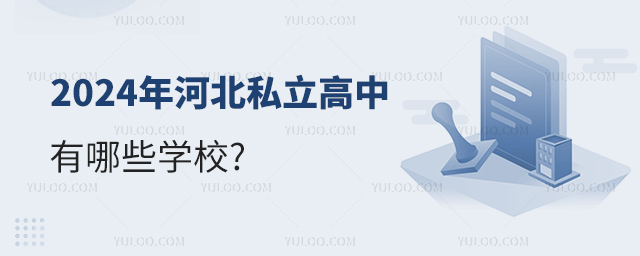 2024年河北私立高中有哪些學校