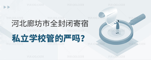 河北廊坊市全封閉寄宿私立學(xué)校管的嚴(yán)嗎