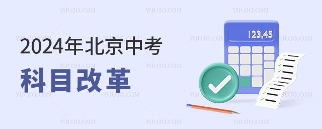 2024年北京中考科目改革