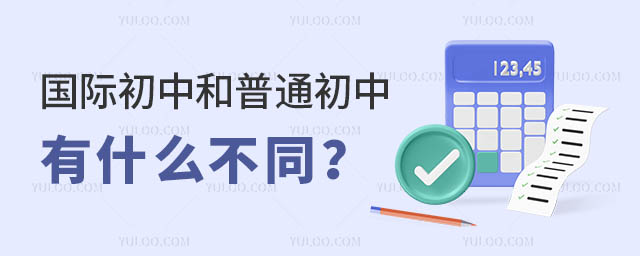 國際初中和普通初中有什么不同?.jpg