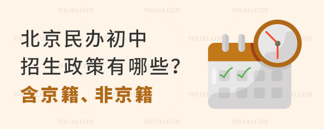 北京民辦初中招生政策有哪些?含京籍、非京籍
