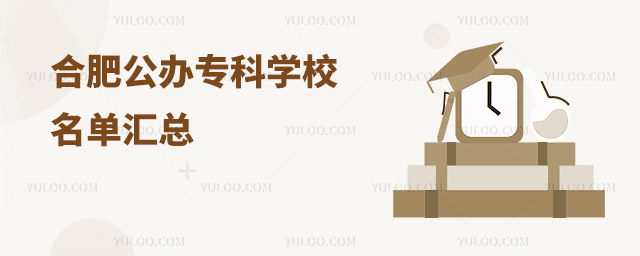 合肥公辦專科學校名單匯總