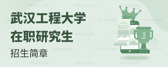 武漢工程大學(xué)在職研究生招生簡(jiǎn)章