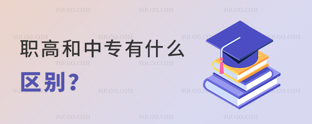 職高和中專有什么區(qū)別?