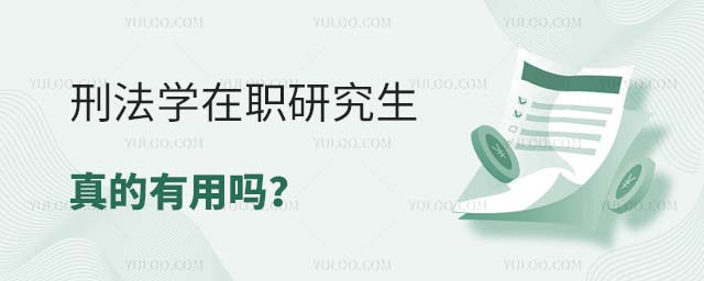刑法學(xué)在職研究生有用嗎