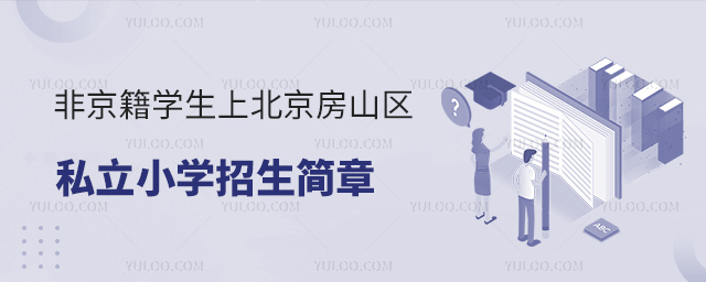 非京籍學生上北京房山區私立小學招生簡章