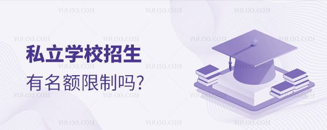 私立學(xué)校招生有名額限制嗎