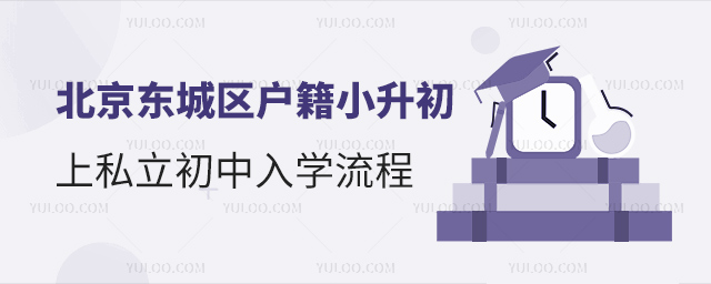 北京東城區(qū)戶(hù)籍小升初上私立初中入學(xué)流程